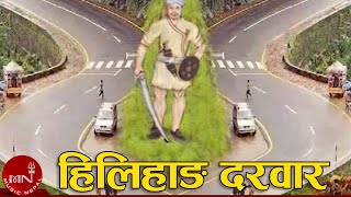 Historical Palace Dharhor Hilihang Durbar quotएैतीहासिक धरोहर हिलिहाङ दरबारquot Documentary [upl. by Danieu312]