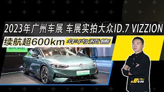 续航超600km，年内预售，车展实拍大众ID7 VIZZION [upl. by Jenne]