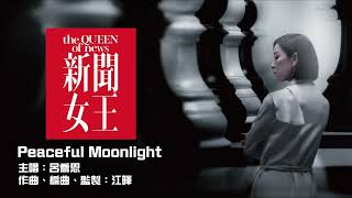 劇集《新聞女王》The Queen of News插曲《Peaceful Moonlight》（Soundtrack  Quinn呂喬恩 [upl. by Trilley]