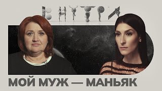 «Осознать что близкий человек чудовище — это страшно» — каково быть «женой маньяка» [upl. by Elleirua]