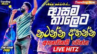 2024 Trending Nonstop Live  ජනප්‍රියම නන්ස්ටොප් එකතුව  Live Nonstop  New Trending Nonstop 2024 [upl. by Ludovika845]