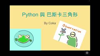 Python 基礎語法與巴斯卡三角形  while loop、自訂函式 def [upl. by Yanrahc216]