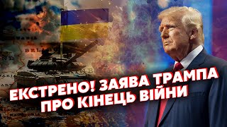 ⚡️7 хвилин тому ТРАМП ШОКУВАВ після зустрічі з ЗЕЛЕНСЬКИМ Заявив про УГОДУ З РФ ПЕРЕГОВОРИ [upl. by Sula457]