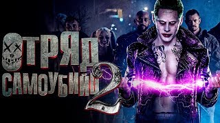 Отряд самоубийц 2 Обзор  Трейлер 3 на русском [upl. by Roxi]