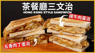 茶餐廳下午茶【港式三文治】 五香肉丁蛋治 x 咸牛肉蛋治  HK Corned Beef with Egg Sandwich  Chinese Sandwich [upl. by Halda494]