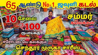 10 சேலை ₹100 ரூபாய் மட்டுமே ஈரோட்டையே கலக்கும் சேலை கடை [upl. by Ynnahc]