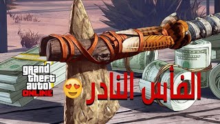 قراند5كيف تجيب الفاس الحجري النادر و250الف دولار بكل سهولهشغال للابد [upl. by Wirth]