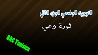 02التوجيه الجامعي  ثورة وعي [upl. by Lacie137]