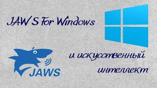 JAWS For Windows и искусственный интеллект [upl. by Hyacinthie]