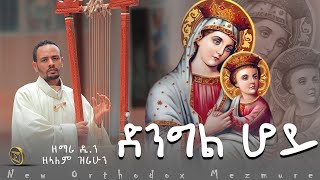 ድንግል ሆይ ዲን ዘላለም ዘሪሁን [upl. by Ihana]