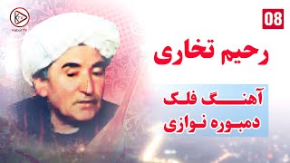 رحیم تخاری دمبوره فلک Rahim Takhari  Dambora Afghani Qataghani Songs [upl. by Eran]