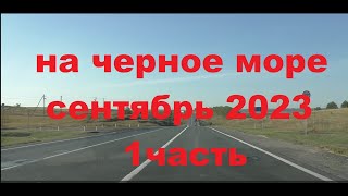 На черное море на машине в сентябре 2023 из Ульяновска [upl. by Nirek738]