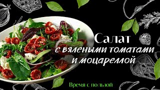 СТРОЙНЕЕМ К ЛЕТУСАЛАТ С ВЯЛЕНЫМИ ТОМАТАМИ И МОЦАРЕЛЛОЙ ПОЛЕЗНО И ВКУСНО [upl. by Niltiak39]