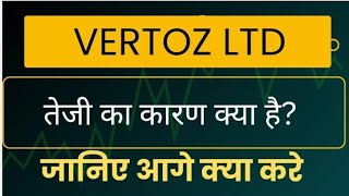 vertoz share news  vertoz share latest news  vertoz share today  आ गई तेजी हो गया धमाका [upl. by Finnie]