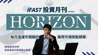 iFAST 2024 全新4月投資月刊｜專業宏觀分析及產品推介作參考｜最適合精明投資者的你 （每月更新）iFAST iFASTHorizon [upl. by Laehctim]