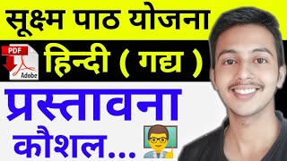 हिंदी सूक्ष्म पाठ योजना प्रस्तावना कौशलMicro Lesson Plan Hindi Introduction Skill  lesson plan [upl. by Nidya]