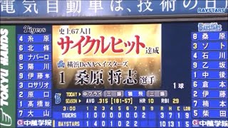 【思い出ベイスターズ】【祝】サイクルヒット達成！ 横浜DeNAベイスターズvs阪神タイガース 桑原将志選手 全打席（2018720） [upl. by Neelloc]