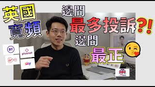 英國寬頻 邊間最多投訴一定中伏 ⁉️ 邊間又快靚正訊號穩定 ⁉️😍 寬頻竟然仲有替代方案係咩 ⁉️😳 [upl. by Gerrald]