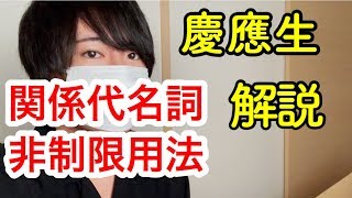 【意外と大切】センター英語 よくでる非制限用法のパターン【TOEIC980点 センター英語200点 慶應生】 [upl. by Lebbie]