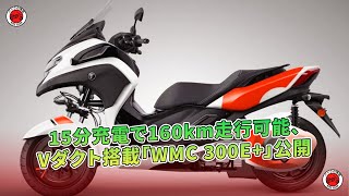 15分充電で160km走行可能、Vダクト搭載「WMC 300E」公開  バイクの情報 [upl. by Onder]