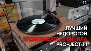 ProJect T1 Phono SB лучший недорогой проигрыватель винила [upl. by Notanhoj]