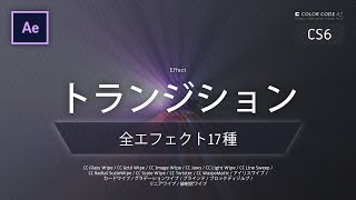 《Ae全エフェクト CS6》トランジション － シーン切り替えエフェクト [upl. by Aken479]