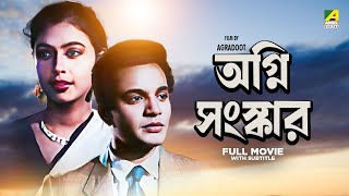 Agni Sanskar  Bengali Full Movie  Uttam Kumar  Supriya Devi  Anil Chatterjee [upl. by Alhan751]