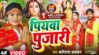 videoनवरात्र में यही गाना बजेगाPiyawa Pujariपियवा पुजारी Cooler Star Karishma KakkarVideo Song [upl. by Scammon]