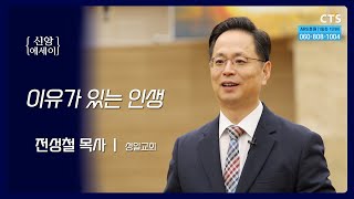 CTS20241126신앙에세이성일교회전성철 목사 [upl. by Xyla]