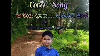 Cover Song  Aaseya Bhava Cover  ಆಸೆಯ ಭಾವ ಒಲವಿನ ಜೀವ [upl. by Eiramadnil]