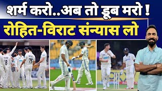 Team India के बल्लेबाजों ने New Zealand के खिलाफ नाक कटाई  46 All Out  Rohit Virat Kl Rahul [upl. by Eselahs]