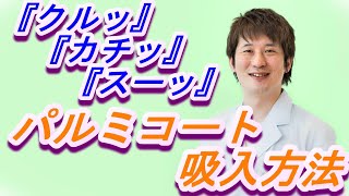 パルミコート（Pulmicort Turbuhaler）吸入方法【やまぐち呼吸器内科・皮膚科クリニック】 [upl. by Resay524]