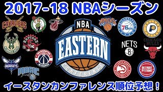 【NBA】201718 NBAシーズン イースタンカンファレンス順位予想！ [upl. by Raval]