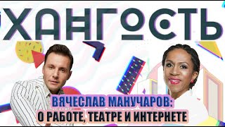 Вячеслав Манучаров о работе на ТВ и в театре о quotГолубых огонькахquot и проекте quotЭмпатия Манучиquot [upl. by Divaj742]