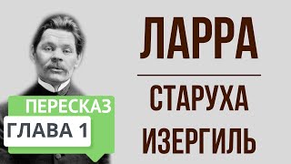 Старуха Изергиль 1 глава Ларра Краткое содержание [upl. by Meit]