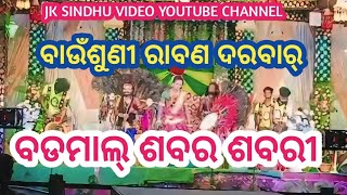 ବଡମାଲ୍ ଶବର ଶବରୀ ଦଣ୍ଡ  ବାଉଁଶୁଣୀ ରେ  BADAMAL SABARA SABARI DANDA BAUNSUNI RAVANA DARBAR [upl. by Hulen]