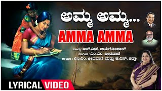 Amma Amma Lyrical Video  Amma Songs  M M Keeravani  K S Chitra  R N Jayagopal  Kannada Songs [upl. by Ffilc11]