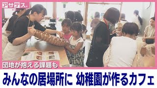 団地が抱える課題も みんなの居場所に幼稚園が作るカフェ【アサデス。】（20240719ＯＡ） [upl. by Bunnie612]