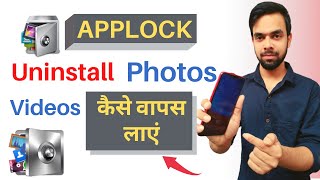 App lock Uninstall Photos Videos wapas kaise laye 2022app lock delete photo wapas kaise laye [upl. by Aneekahs807]