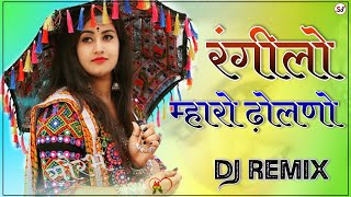 Rangilo Maaro Dholna Rajsthani Song Dj Remix  3D Dance Brazil Mix  रंगीलो माहरो ढोलना Dj Remix [upl. by Katy222]