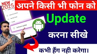 Mobile Update Kaise Kare  Phone kaise Update Karen  Mobile Update karne ka tarika 2025  Android [upl. by Kantor]