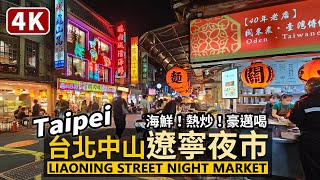 Taipei／台北中山「遼寧夜市」現況 Liaoning Street Night Market 臺北最小夜市「遼寧街夜市」與南京東路站小巷弄美食／Taiwan Walking Tour 台湾旅行4K [upl. by Ahseei233]