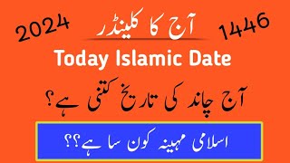 Today islamic date l chand ki date l Islamic date 2024 l september islamic calendar l Rabi ul awal [upl. by Kilroy]