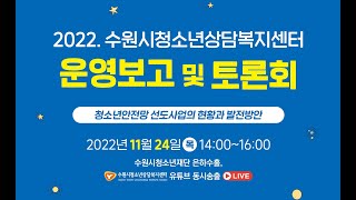 2022년 수원시청소년상담복지센터 운영보고회 [upl. by Assiron]