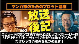 エピソードになっていないが入り込むソフトストーリー的リアリティ！ 『トッツィー』のただウェルメイドというだけじゃない凄みを見つめ直す！｜放送後記｜第60回｜スクリプトドクターのエンタメ映画分析講座２ [upl. by Gough]