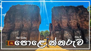 polonnaruwa travel vlog  පොලොන්නරුව parakrama maligaya polonnaruwa srilanka [upl. by Adlei]