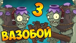 ч136 Plants vs Zombies 2  VaseBreaker 3 Endless 17lv [upl. by Hamon792]