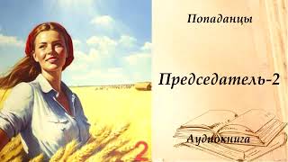 ПОПАДАНЦЫ  Председатель2 [upl. by Thorstein]