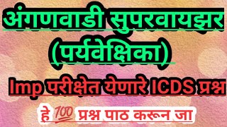 अंगणवाडी सुपरवायझर Aganvadhi Supervisor Imp परीक्षेत येणारे ICDS प्रश्न l QUESTION PAPER🔥🔥 [upl. by Amilah]