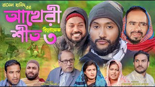 সিলেটি নাটক  আখেরী শীত ৩  রিলোডেড  Sylheti Natok  Akheri Sheeth3  Reloaded  Sylheti Natok [upl. by Andris]